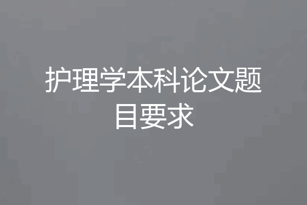 护理学本科论文题目要求