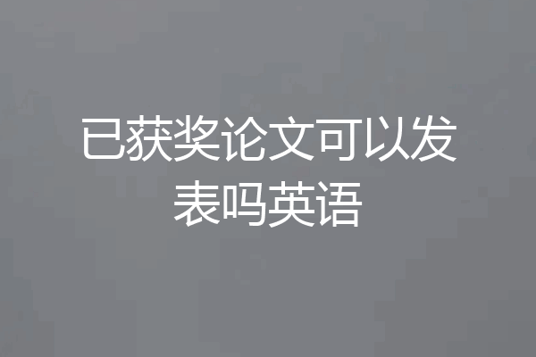 已获奖论文可以发表吗英语