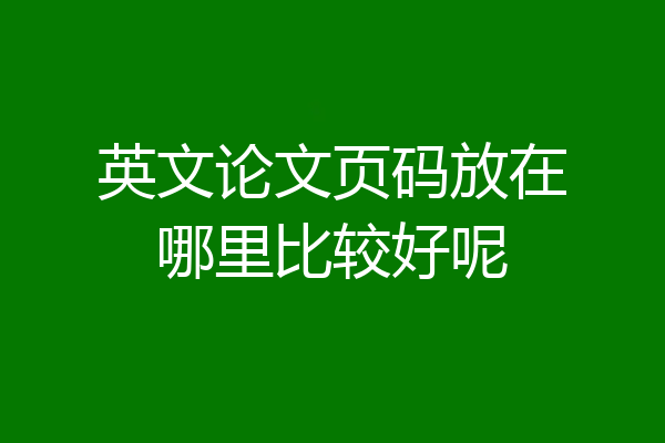 英文论文页码放在哪里比较好呢