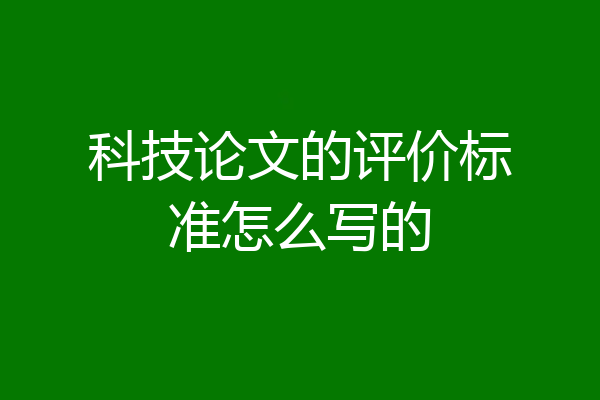 科技论文的评价标准怎么写的