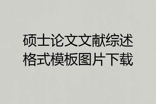 硕士论文文献综述格式模板图片下载