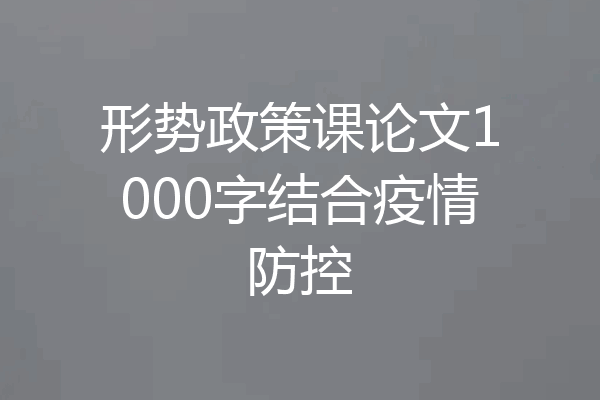 形势政策课论文1000字结合疫情防控