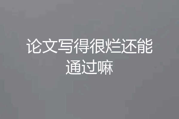 论文写得很烂还能通过嘛