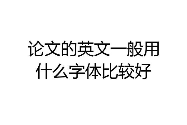 论文的英文一般用什么字体比较好