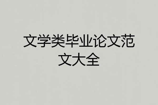 文学类毕业论文范文大全