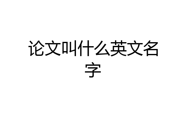 论文叫什么英文名字