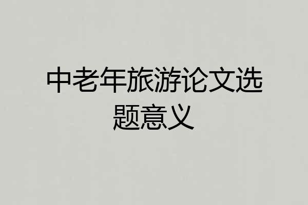 中老年旅游论文选题意义