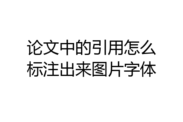 论文中的引用怎么标注出来图片字体