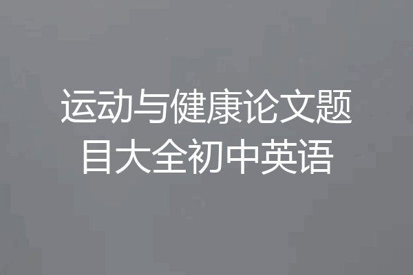 运动与健康论文题目大全初中英语