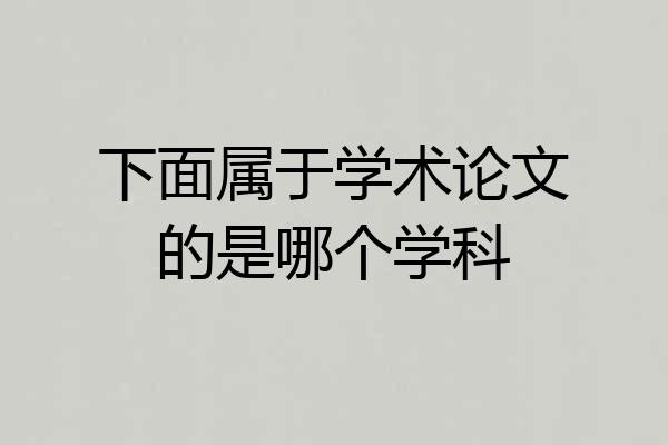 下面属于学术论文的是哪个学科