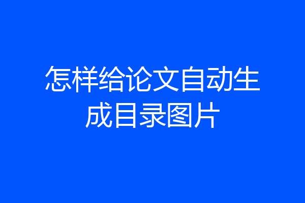 怎样给论文自动生成目录图片