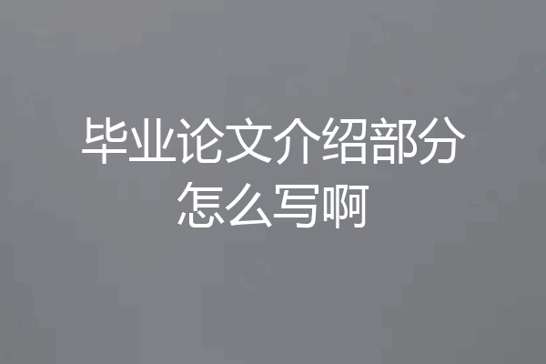 毕业论文介绍部分怎么写啊