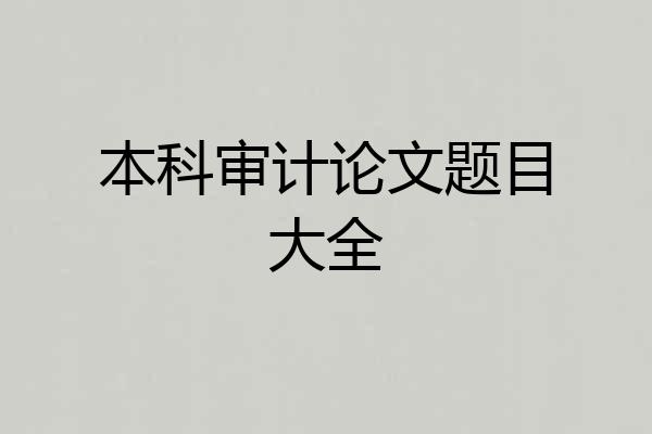 本科审计论文题目大全