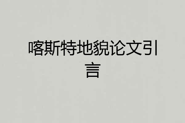 喀斯特地貌论文引言