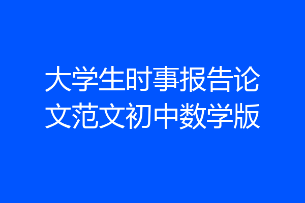 大学生时事报告论文范文初中数学版