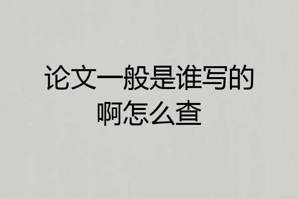 论文一般是谁写的啊怎么查