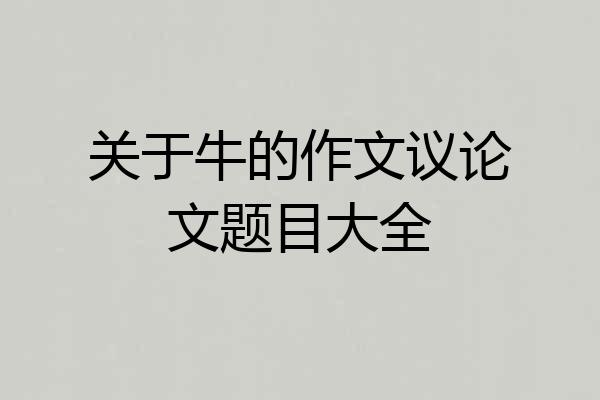 关于牛的作文议论文题目大全