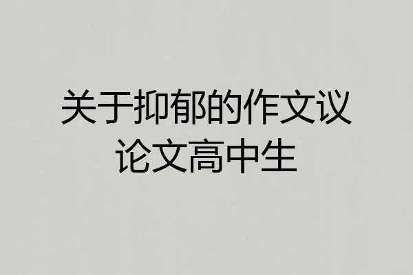 关于抑郁的作文议论文高中生