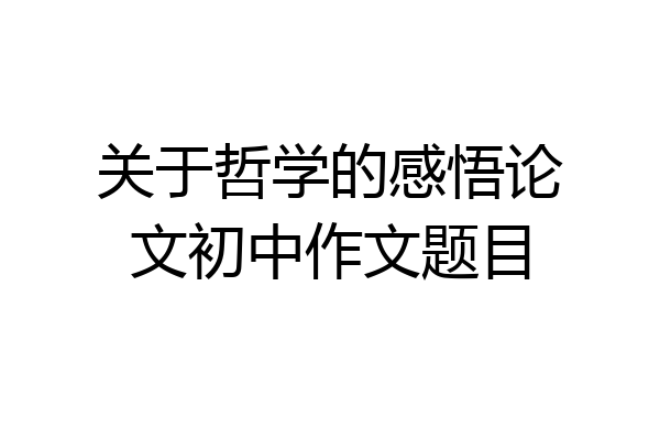 关于哲学的感悟论文初中作文题目