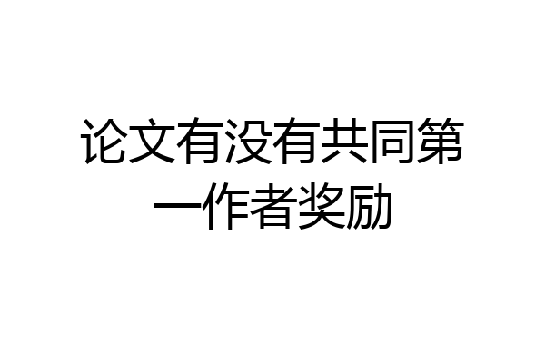 论文有没有共同第一作者奖励