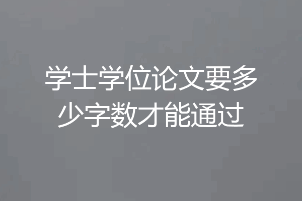 学士学位论文要多少字数才能通过