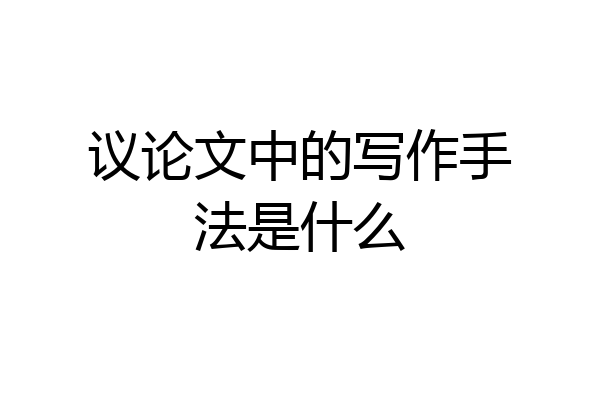 议论文中的写作手法是什么