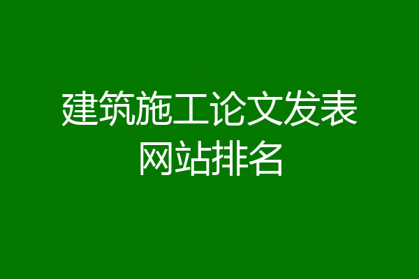 建筑施工论文发表网站排名