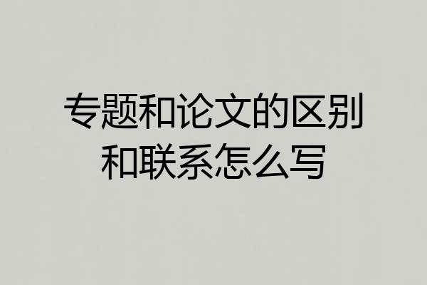 专题和论文的区别和联系怎么写