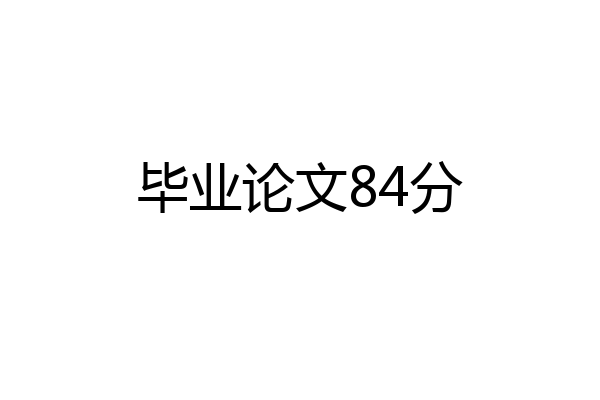 毕业论文84分