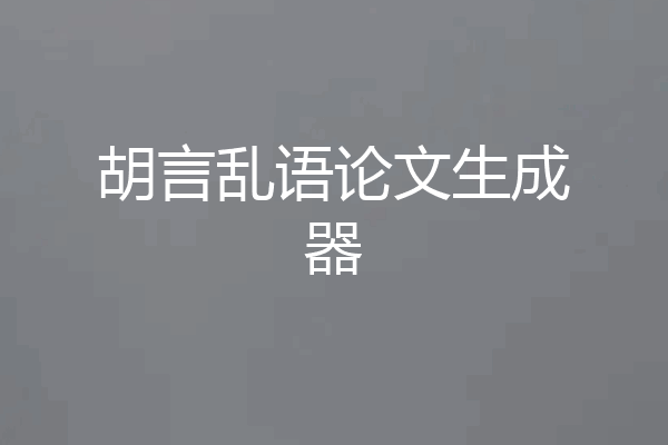 胡言乱语论文生成器