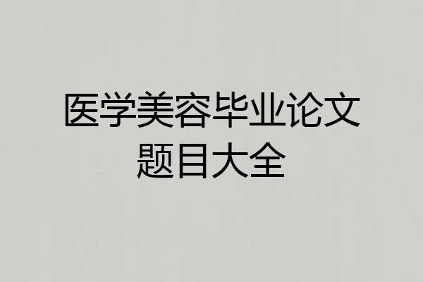医学美容毕业论文题目大全