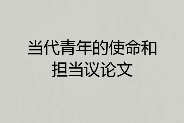 当代青年的使命和担当议论文