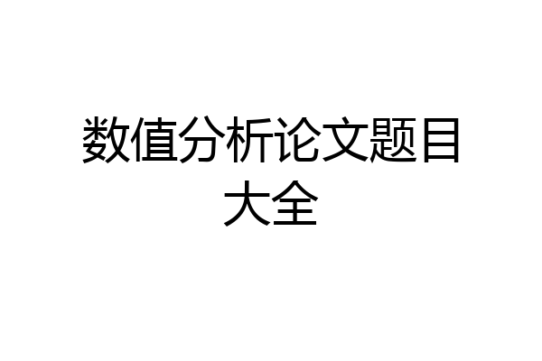 数值分析论文题目大全
