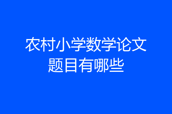 农村小学数学论文题目有哪些