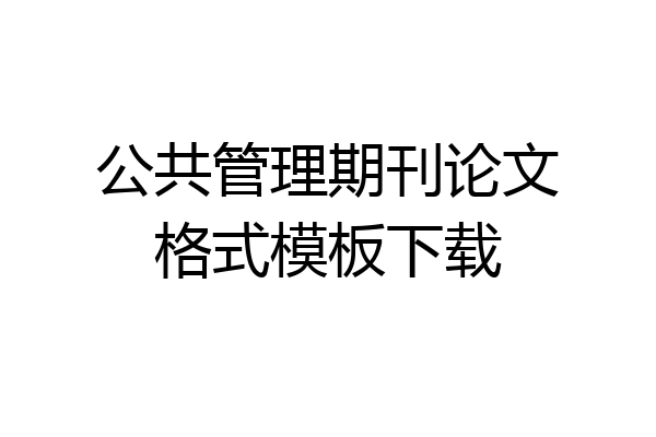 公共管理期刊论文格式模板下载