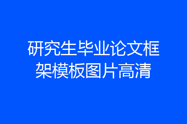 研究生毕业论文框架模板图片高清