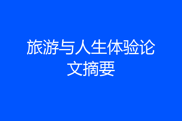 旅游与人生体验论文摘要