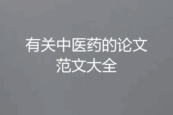 有关中医药的论文范文大全