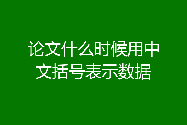 论文什么时候用中文括号表示数据