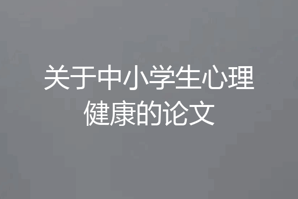 关于中小学生心理健康的论文