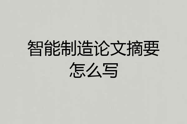 智能制造论文摘要怎么写