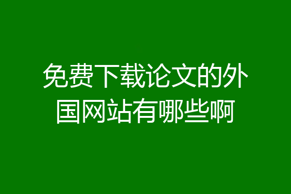 免费下载论文的外国网站有哪些啊