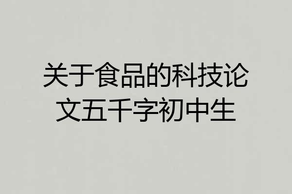 关于食品的科技论文五千字初中生