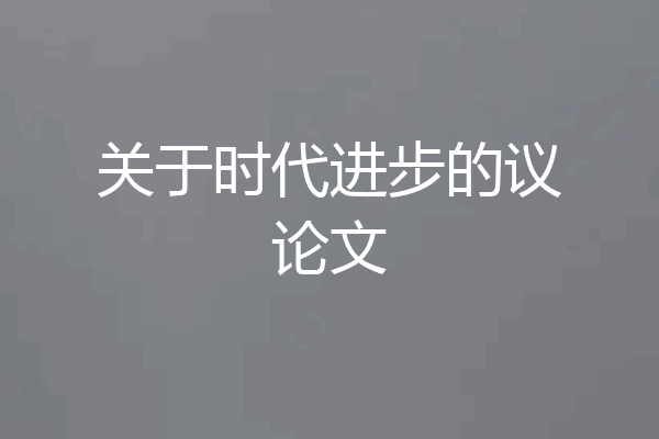 关于时代进步的议论文