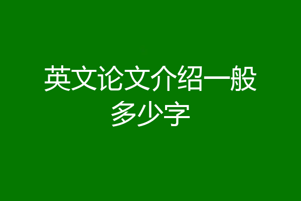 英文论文介绍一般多少字