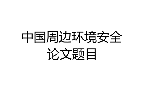 中国周边环境安全论文题目