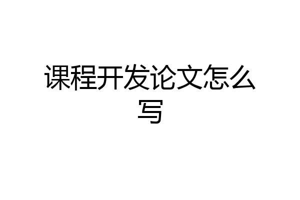 课程开发论文怎么写