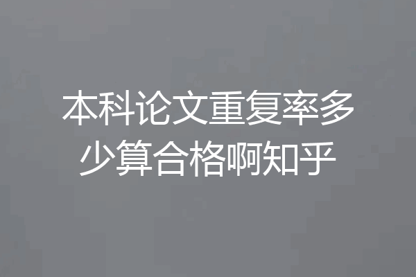 本科论文重复率多少算合格啊知乎