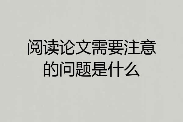 阅读论文需要注意的问题是什么