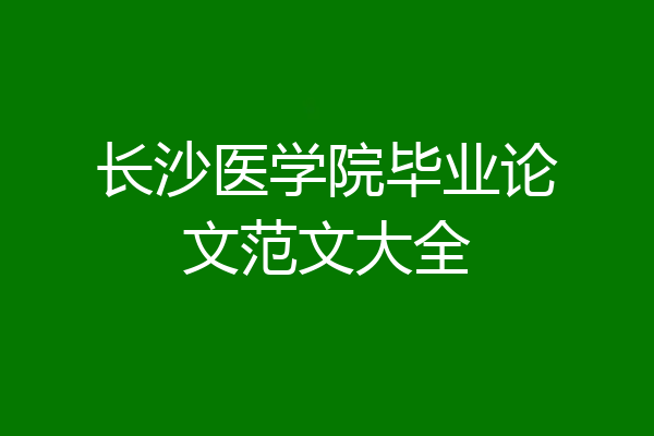 长沙医学院毕业论文范文大全